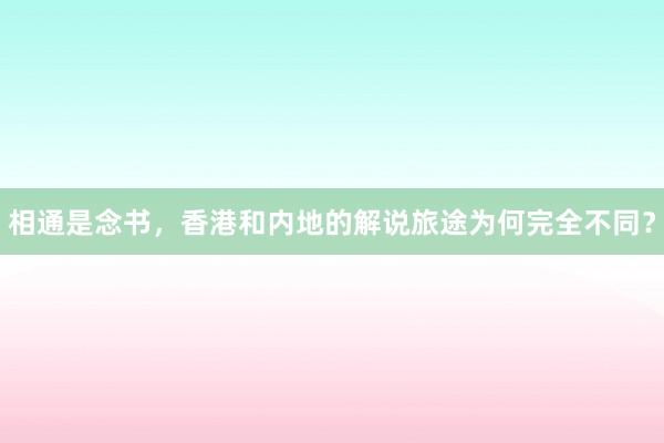 相通是念书，香港和内地的解说旅途为何完全不同？
