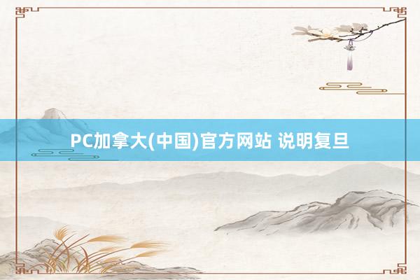 PC加拿大(中国)官方网站 说明复旦