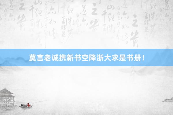 莫言老诚携新书空降浙大求是书册！