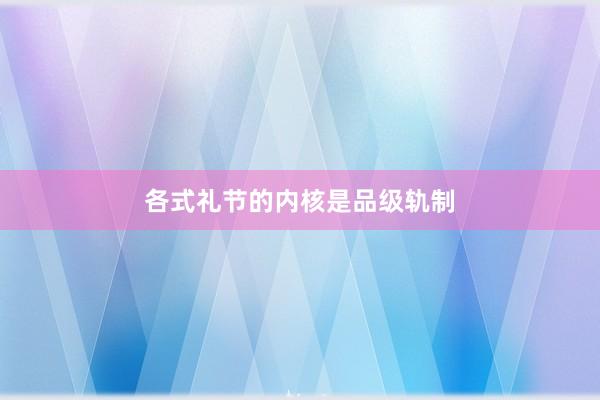 各式礼节的内核是品级轨制