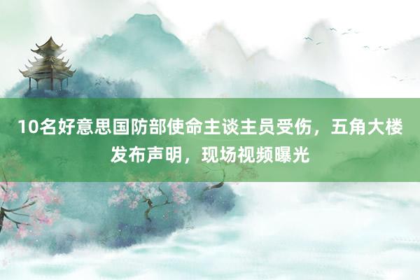 10名好意思国防部使命主谈主员受伤，五角大楼发布声明，现场视频曝光