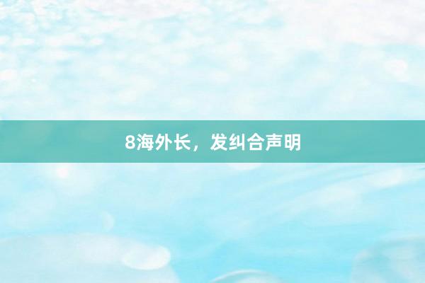 8海外长，发纠合声明