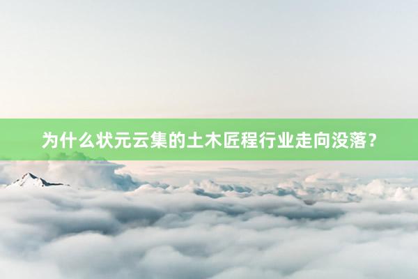 为什么状元云集的土木匠程行业走向没落？