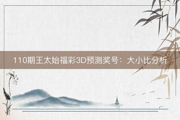 110期王太始福彩3D预测奖号：大小比分析